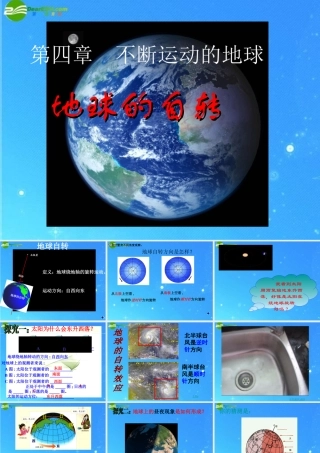 七年级科学下册 地球自转课件 浙教版 课件