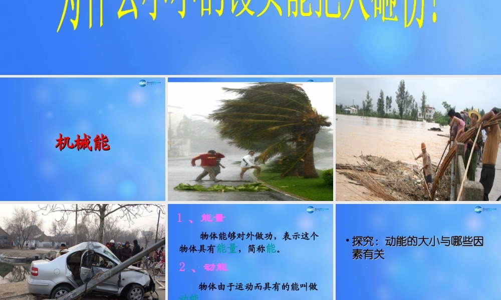 九年级物理全册 第十章 第一节 机械能课件4 (新版)北师大版 课件