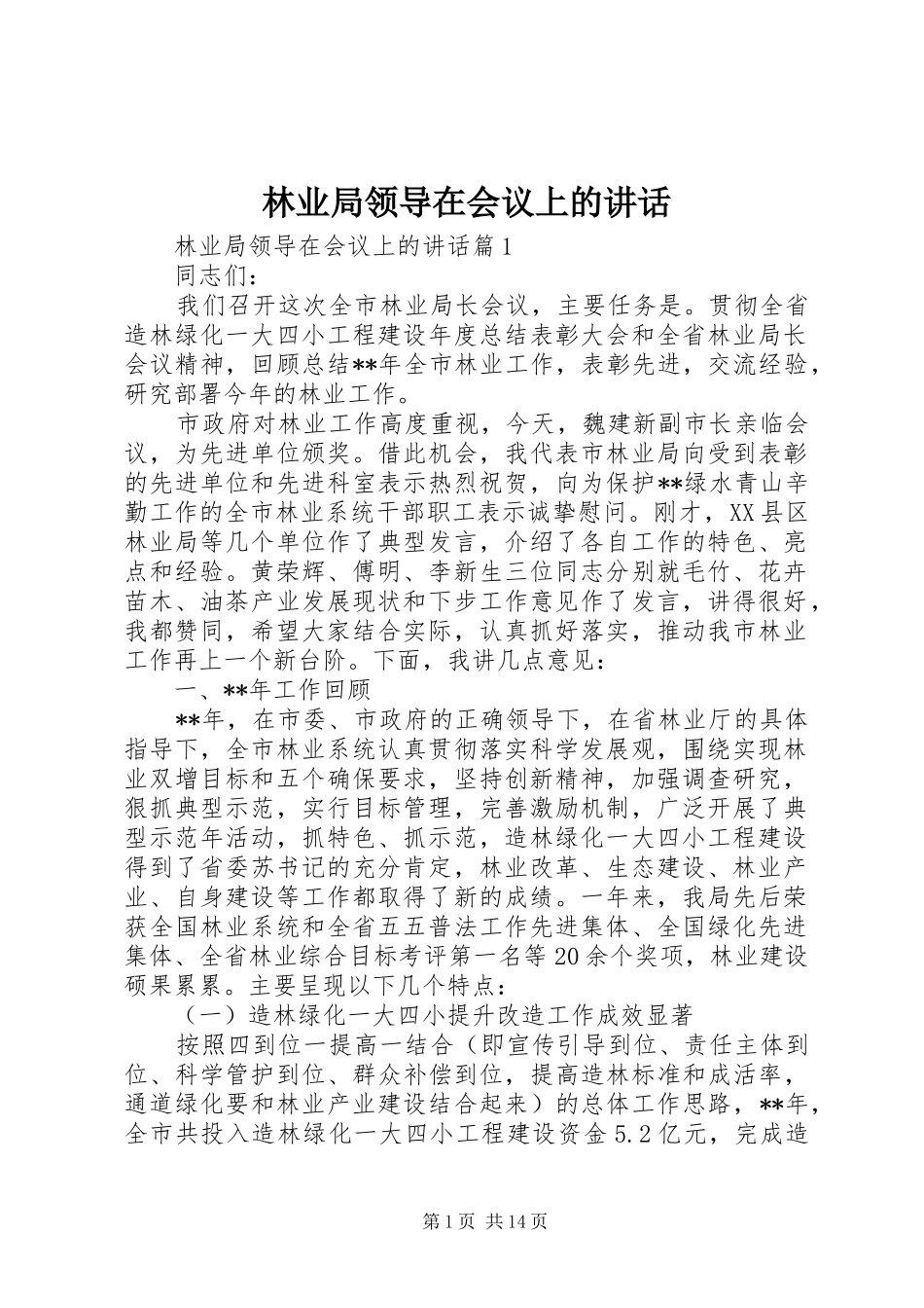 林业局领导在会议上的讲话_第1页