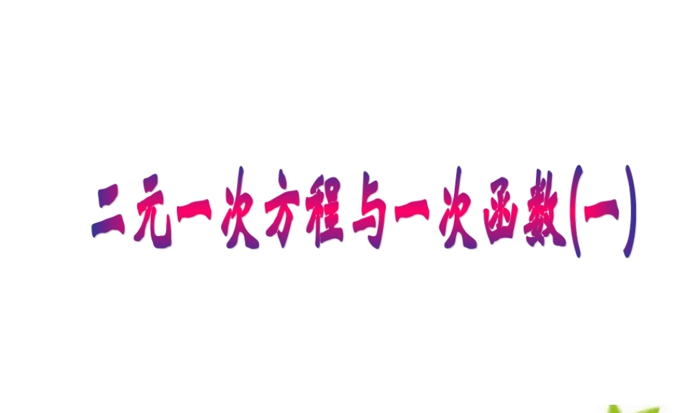 八年级数学上册 二元一次方程与一次函数课件 华东师大版 课件