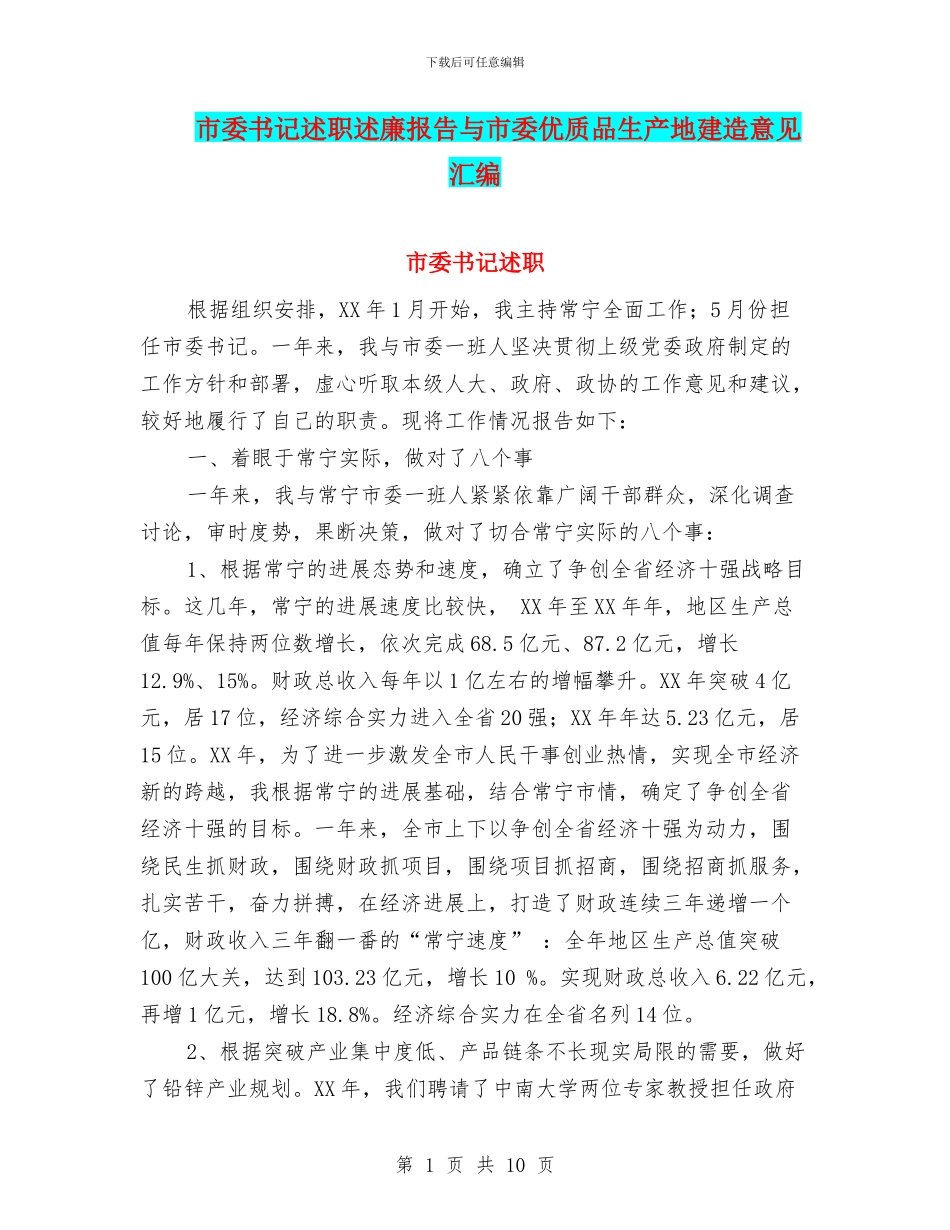 市委书记述职述廉报告与市委优质品生产地建造意见汇编_第1页
