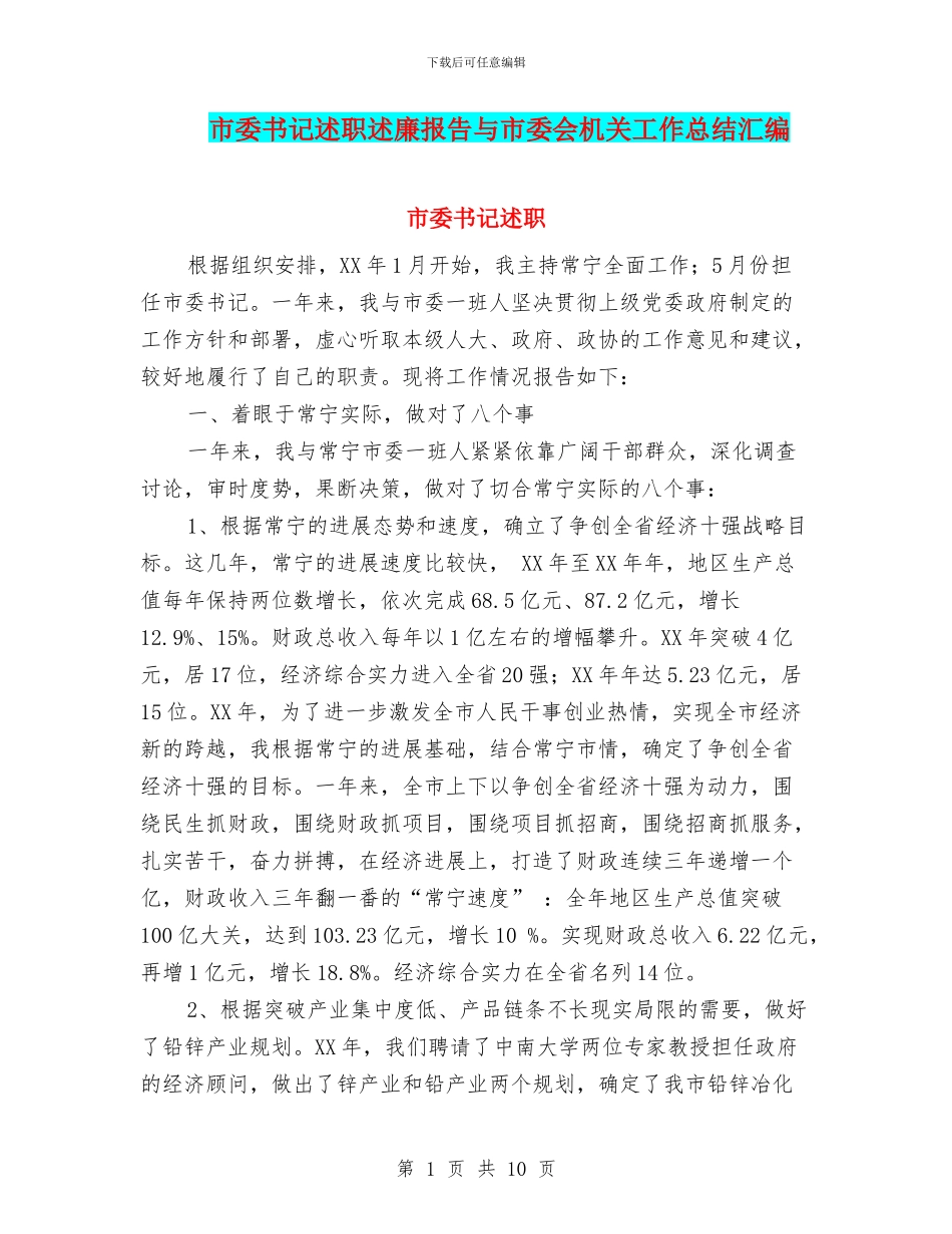 市委书记述职述廉报告与市委会机关工作总结汇编_第1页