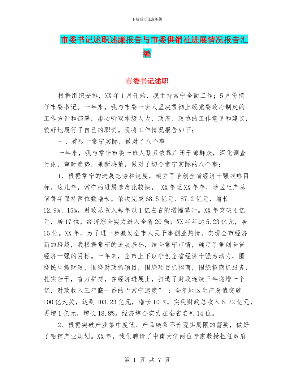 市委书记述职述廉报告与市委供销社发展情况报告汇编_第1页