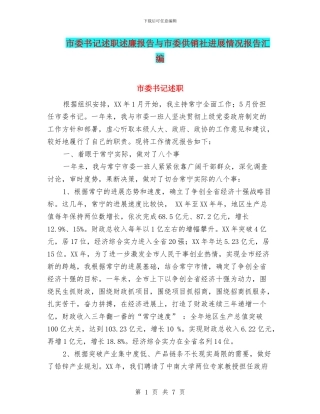 市委书记述职述廉报告与市委供销社发展情况报告汇编