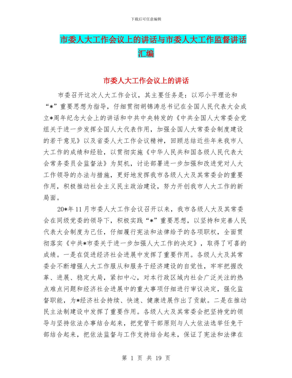 市委人大工作会议上的讲话与市委人大工作监督讲话汇编_第1页