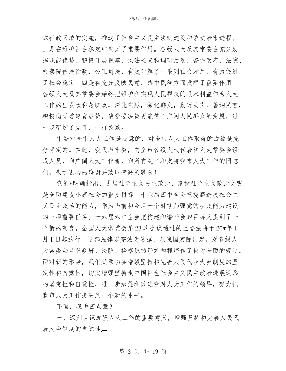 市委人大工作会议上的讲话与市委人大工作监督讲话汇编_第2页