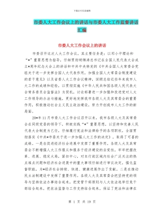 市委人大工作会议上的讲话与市委人大工作监督讲话汇编