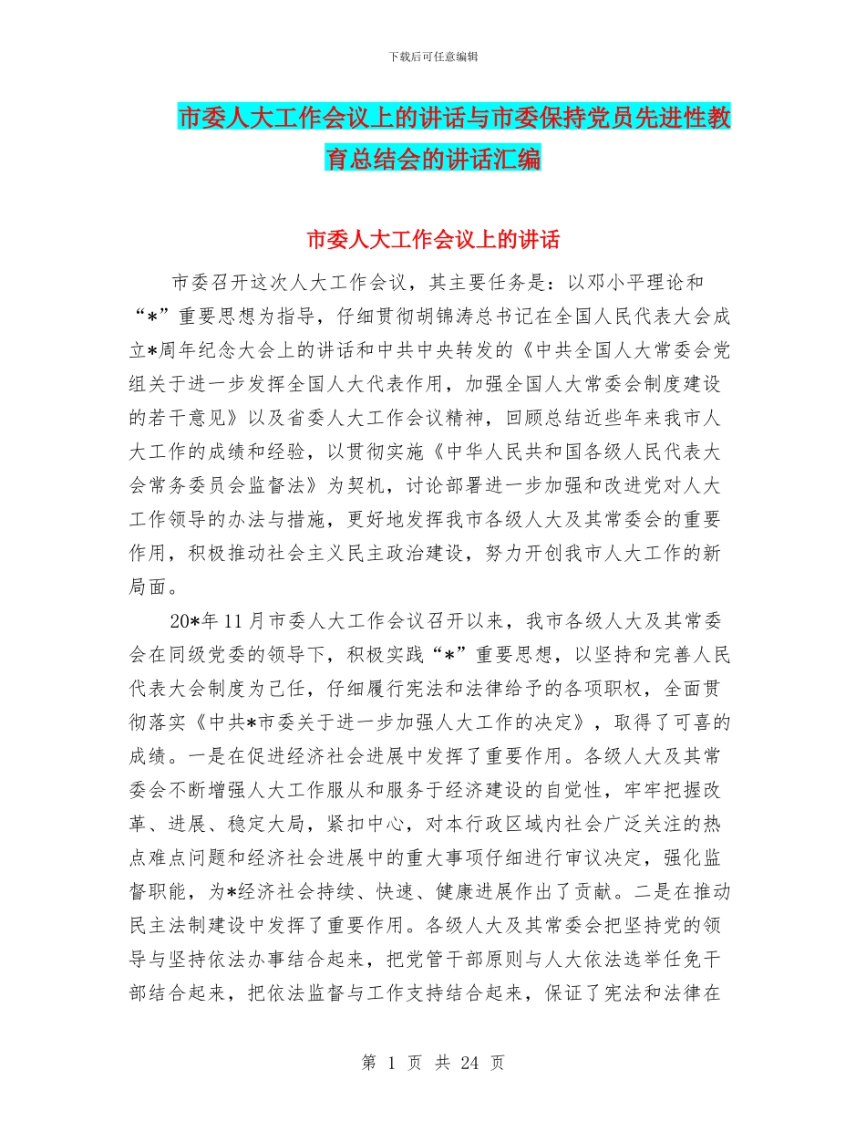 市委人大工作会议上的讲话与市委保持党员先进性教育总结会的讲话汇编_第1页