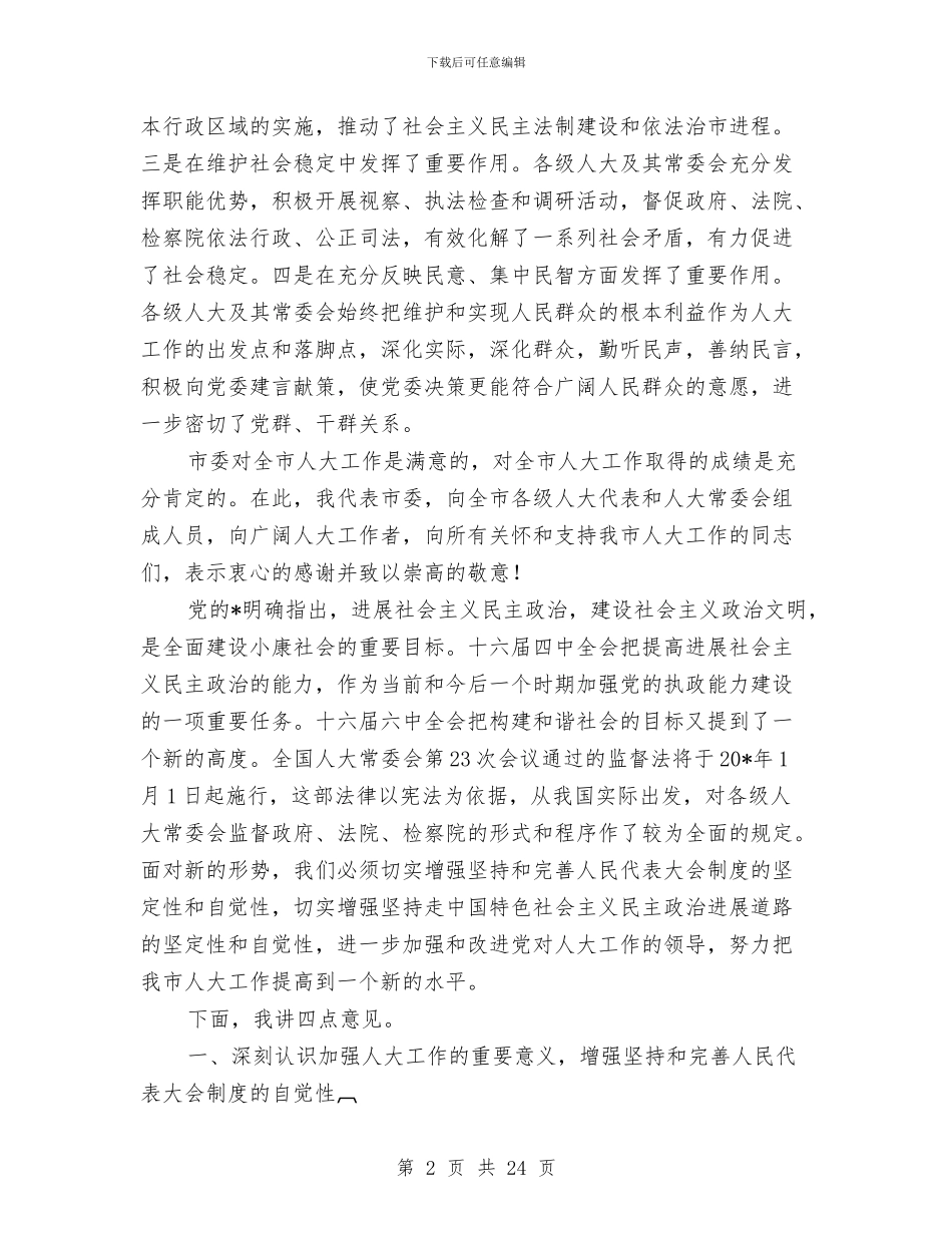 市委人大工作会议上的讲话与市委保持党员先进性教育总结会的讲话汇编_第2页