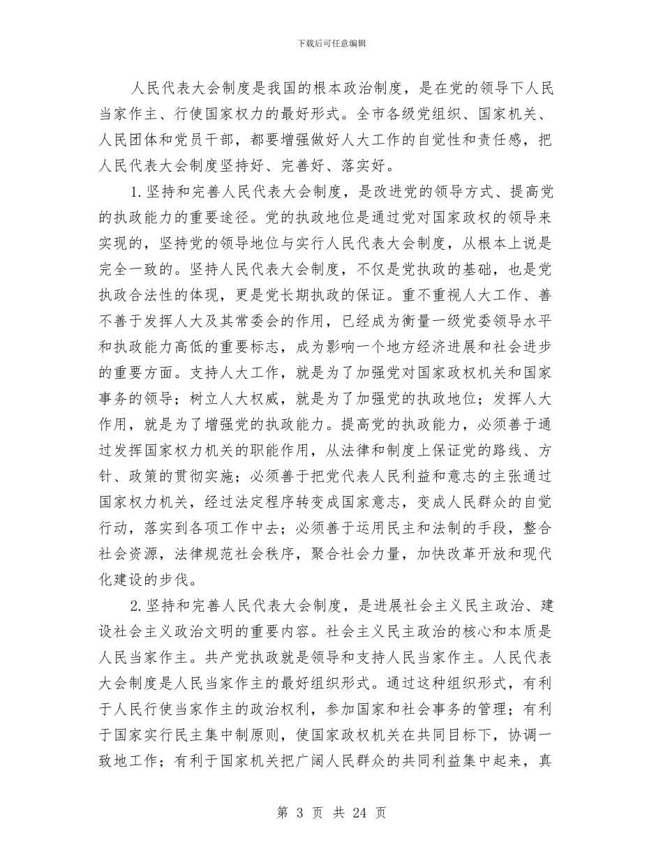 市委人大工作会议上的讲话与市委保持党员先进性教育总结会的讲话汇编_第3页