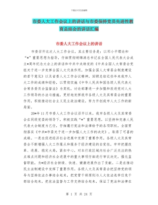 市委人大工作会议上的讲话与市委保持党员先进性教育总结会的讲话汇编