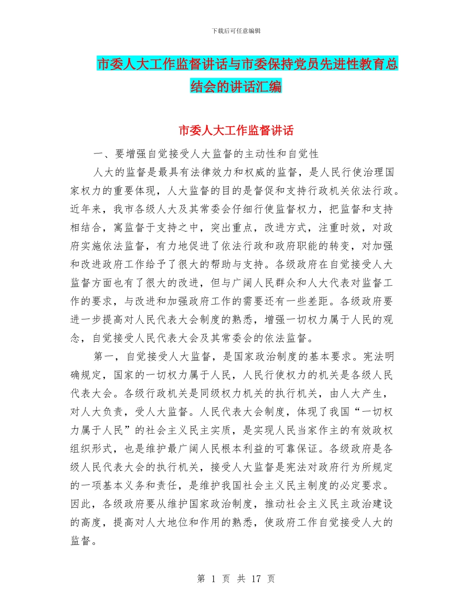 市委人大工作监督讲话与市委保持党员先进性教育总结会的讲话汇编_第1页