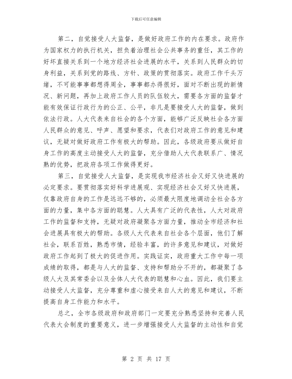 市委人大工作监督讲话与市委保持党员先进性教育总结会的讲话汇编_第2页