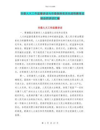市委人大工作监督讲话与市委保持党员先进性教育总结会的讲话汇编