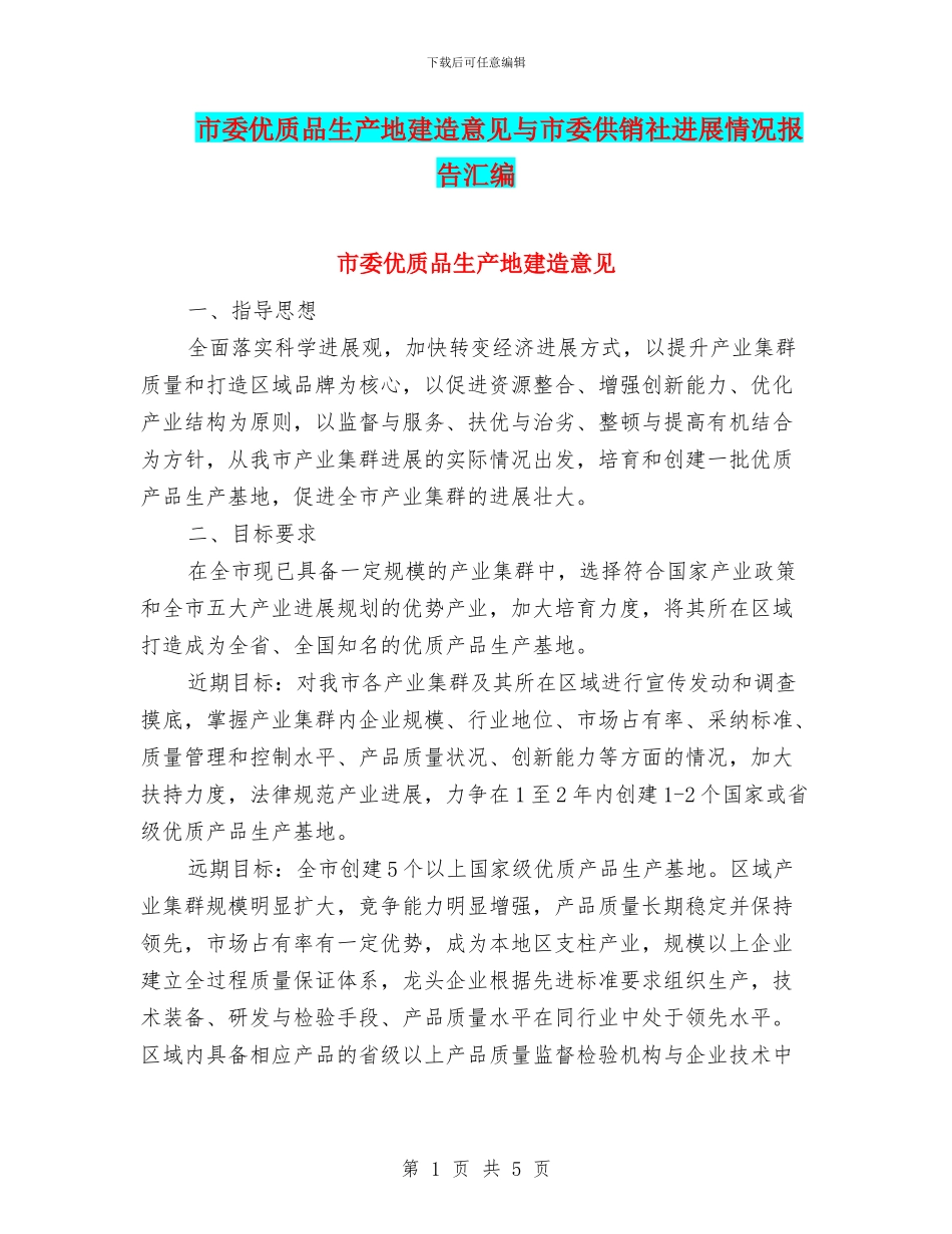 市委优质品生产地建造意见与市委供销社发展情况报告汇编_第1页