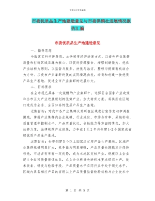市委优质品生产地建造意见与市委供销社发展情况报告汇编