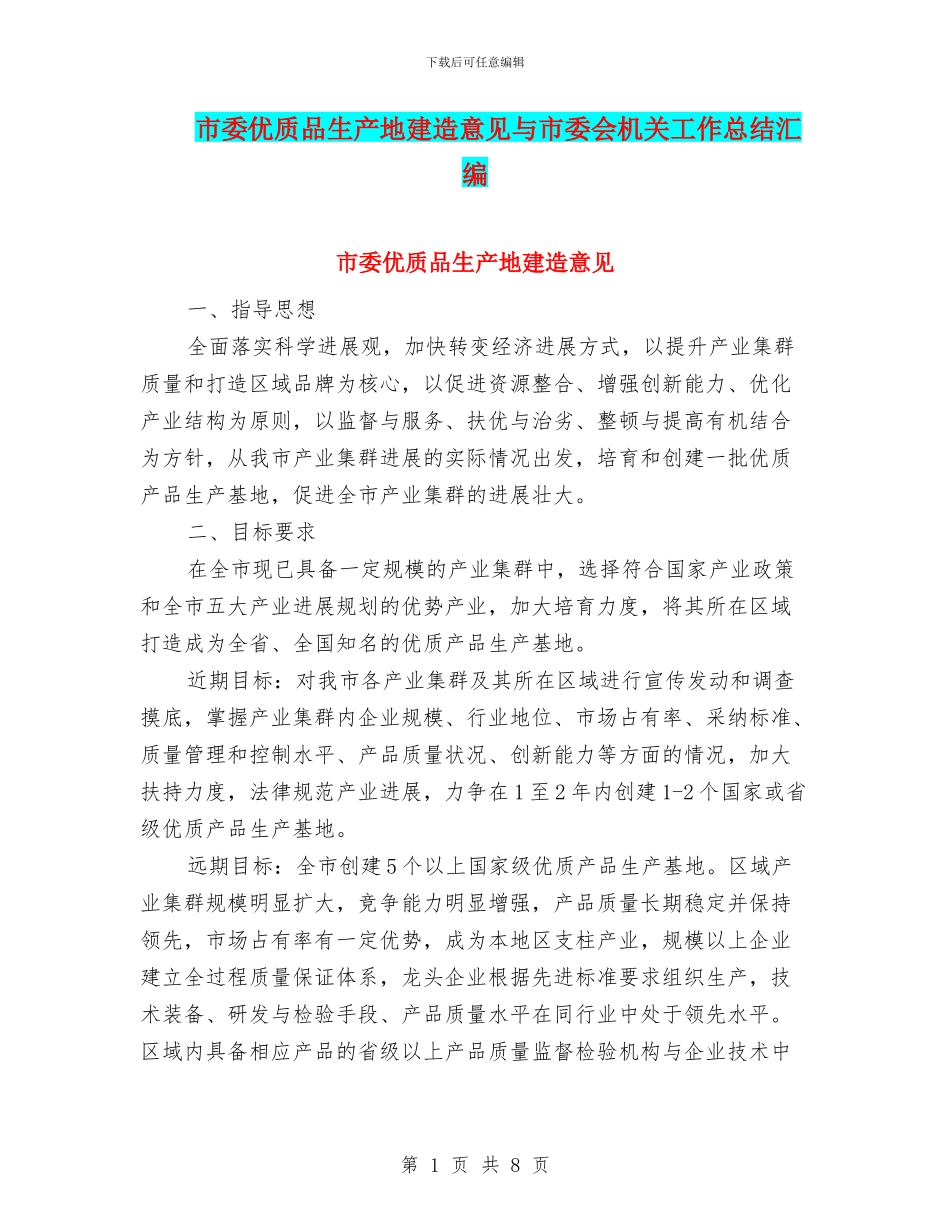 市委优质品生产地建造意见与市委会机关工作总结汇编_第1页