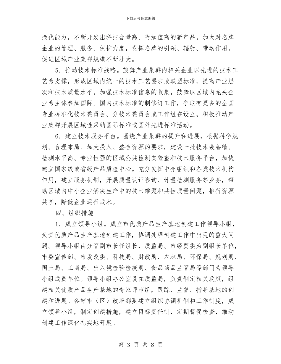 市委优质品生产地建造意见与市委会机关工作总结汇编_第3页