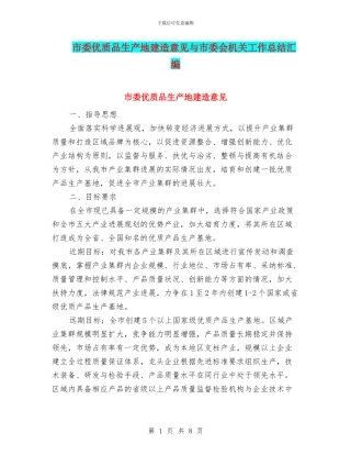 市委优质品生产地建造意见与市委会机关工作总结汇编