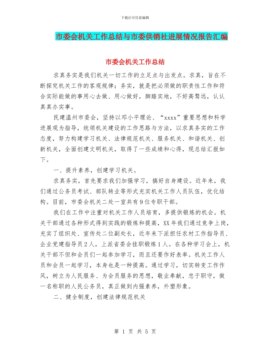 市委会机关工作总结与市委供销社发展情况报告汇编_第1页
