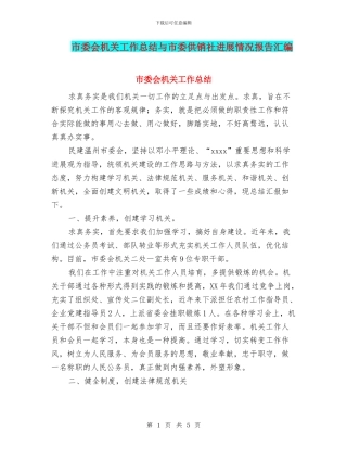 市委会机关工作总结与市委供销社发展情况报告汇编