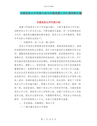 市委党务公开年度小结与市委党建工作汇报材料汇编
