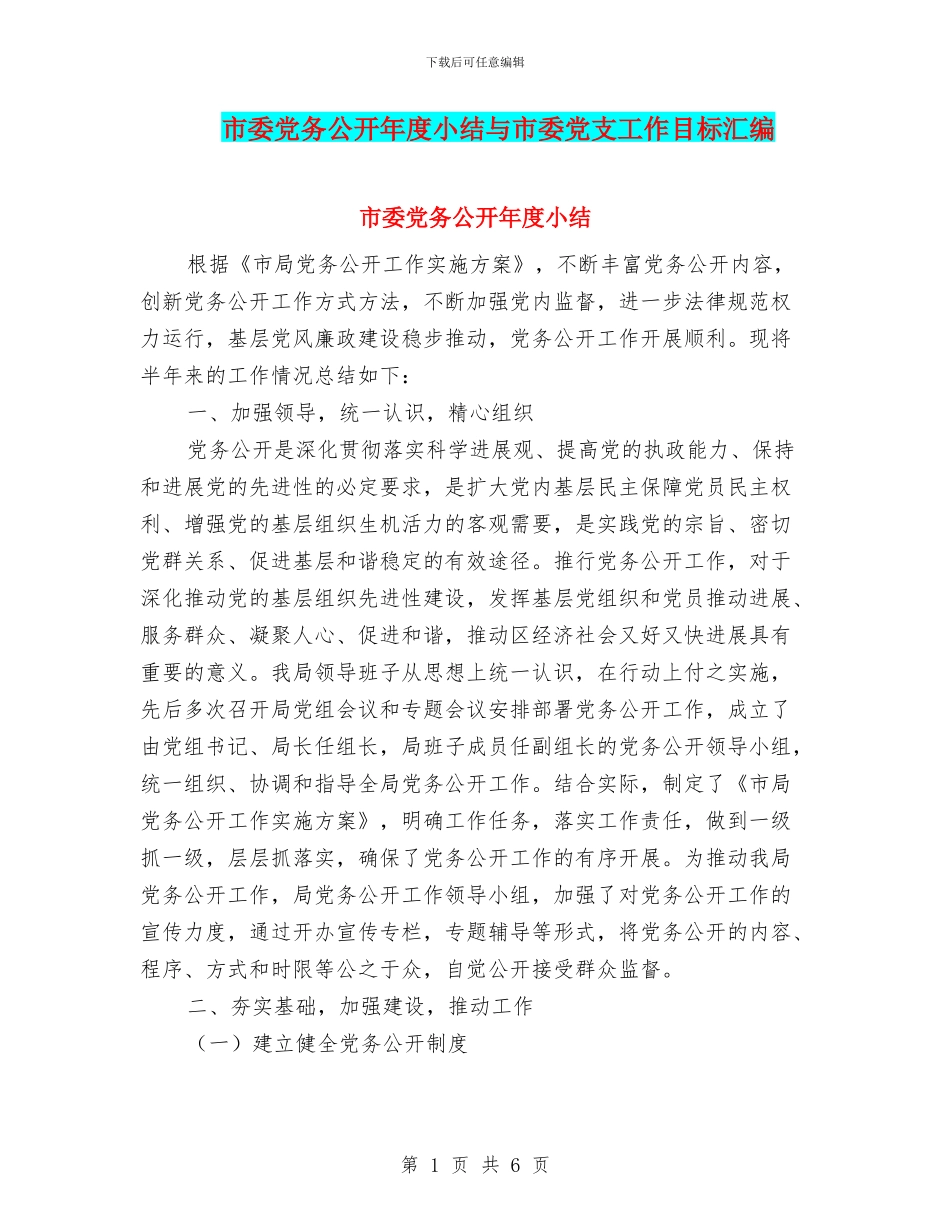 市委党务公开年度小结与市委党支工作目标汇编_第1页