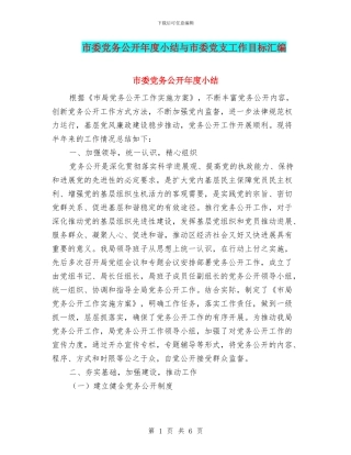 市委党务公开年度小结与市委党支工作目标汇编