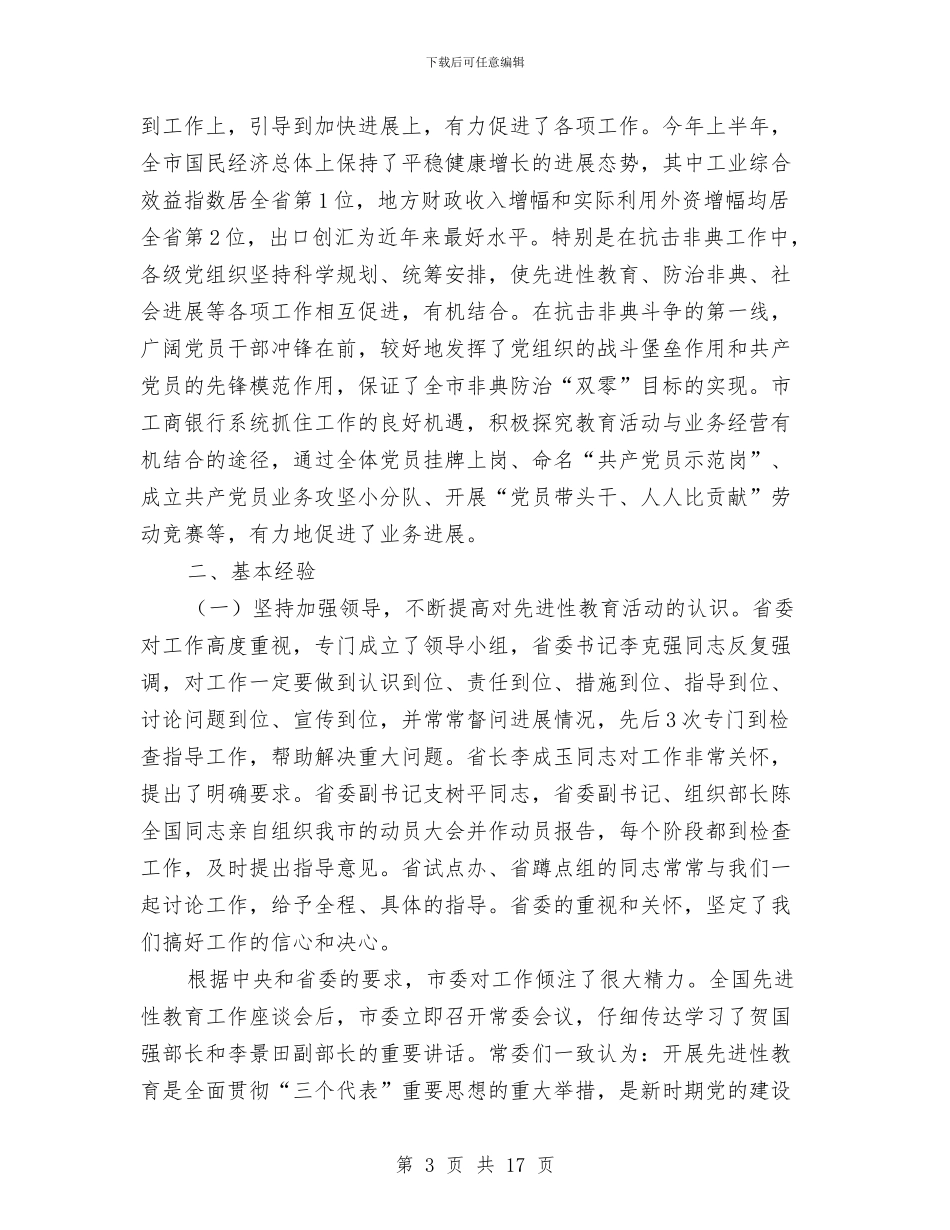 市委保持共产党员先进性教育活动总结工作总结与市委党员先进性教育活动全部工作总结汇编_第3页