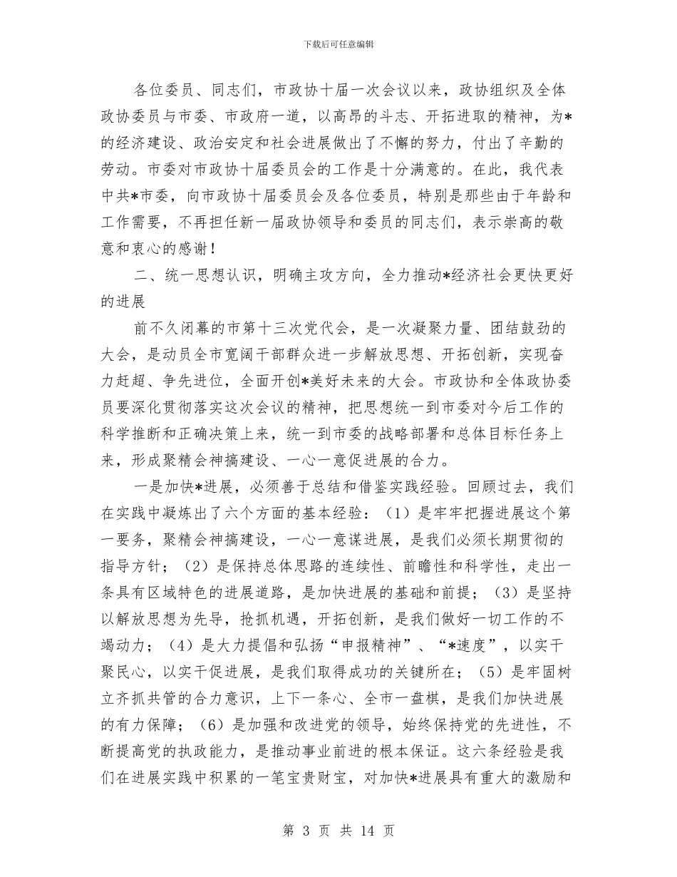 市委书记在政协第一次会议上的讲话与市委书记在政协第二次会议讲话汇编_第3页