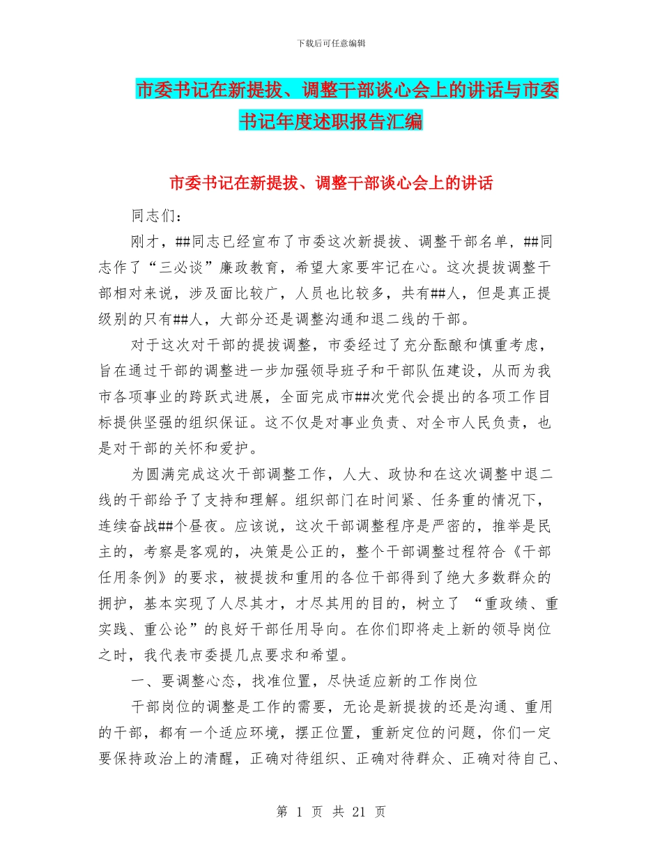 市委书记在新提拔、调整干部谈心会上的讲话与市委书记年度述职报告汇编_第1页