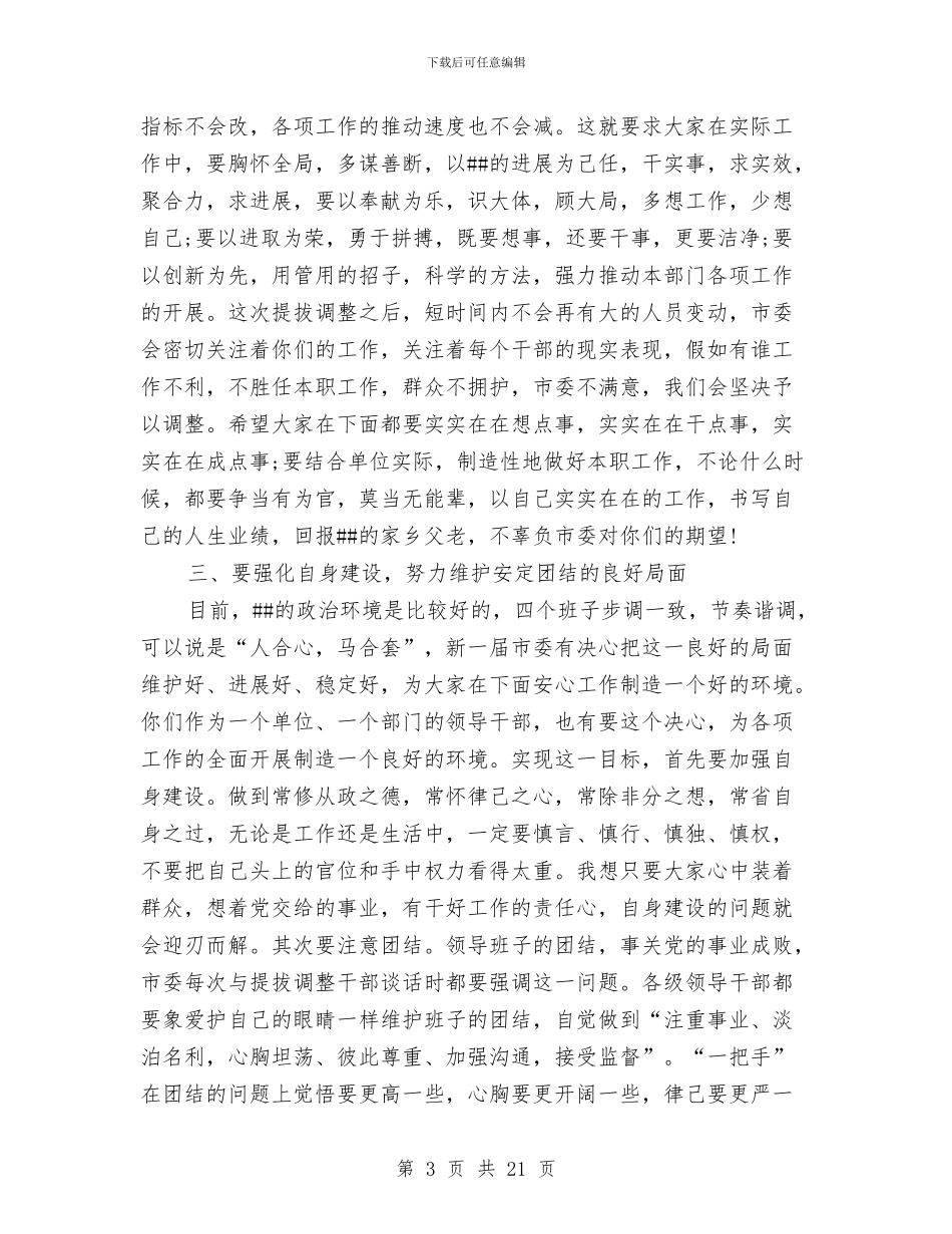 市委书记在新提拔、调整干部谈心会上的讲话与市委书记年度述职报告汇编_第3页