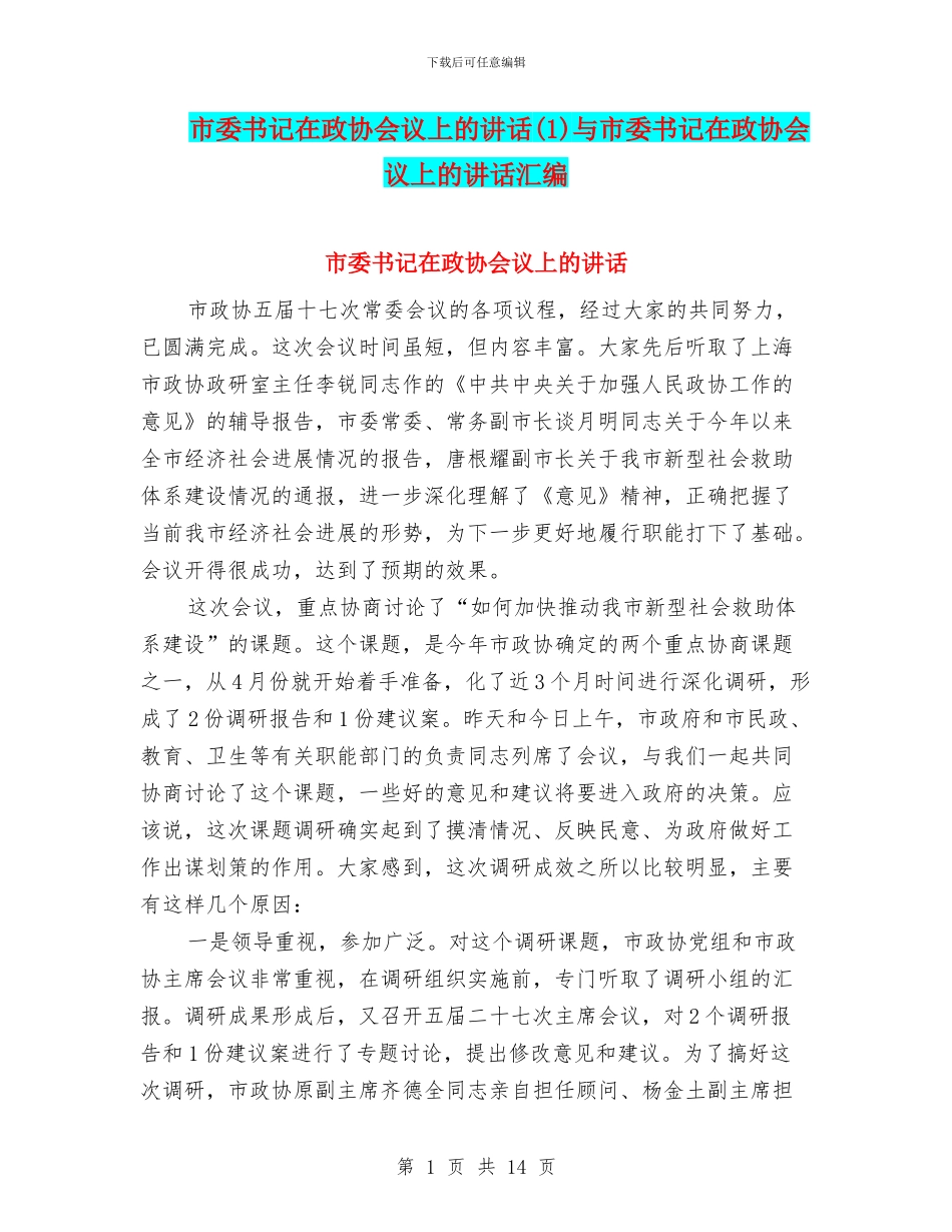 市委书记在政协会议上的讲话与市委书记在政协会议上的讲话汇编_第1页