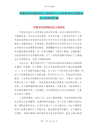 市委书记在政协会议上的讲话与市委书记在政协会议上的讲话汇编