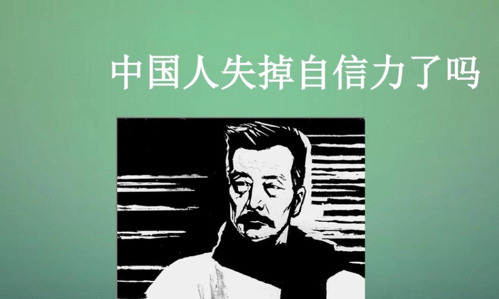 九年级语文上册 310 中国人失掉自信力了吗课件 (新版)鄂教版 课件