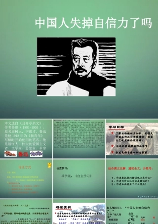九年级语文上册 310 中国人失掉自信力了吗课件 (新版)鄂教版 课件