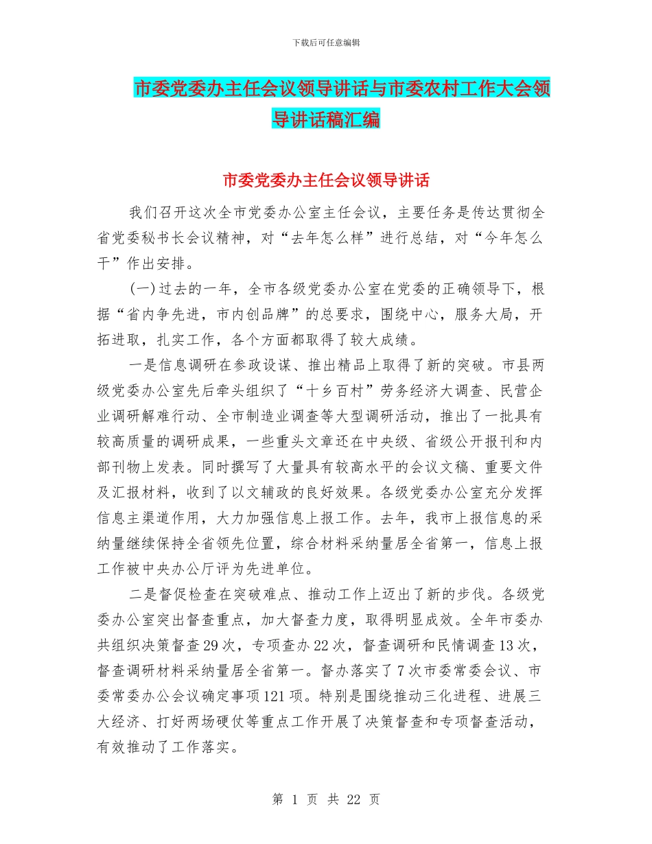 市委党委办主任会议领导讲话与市委农村工作大会领导讲话稿汇编_第1页