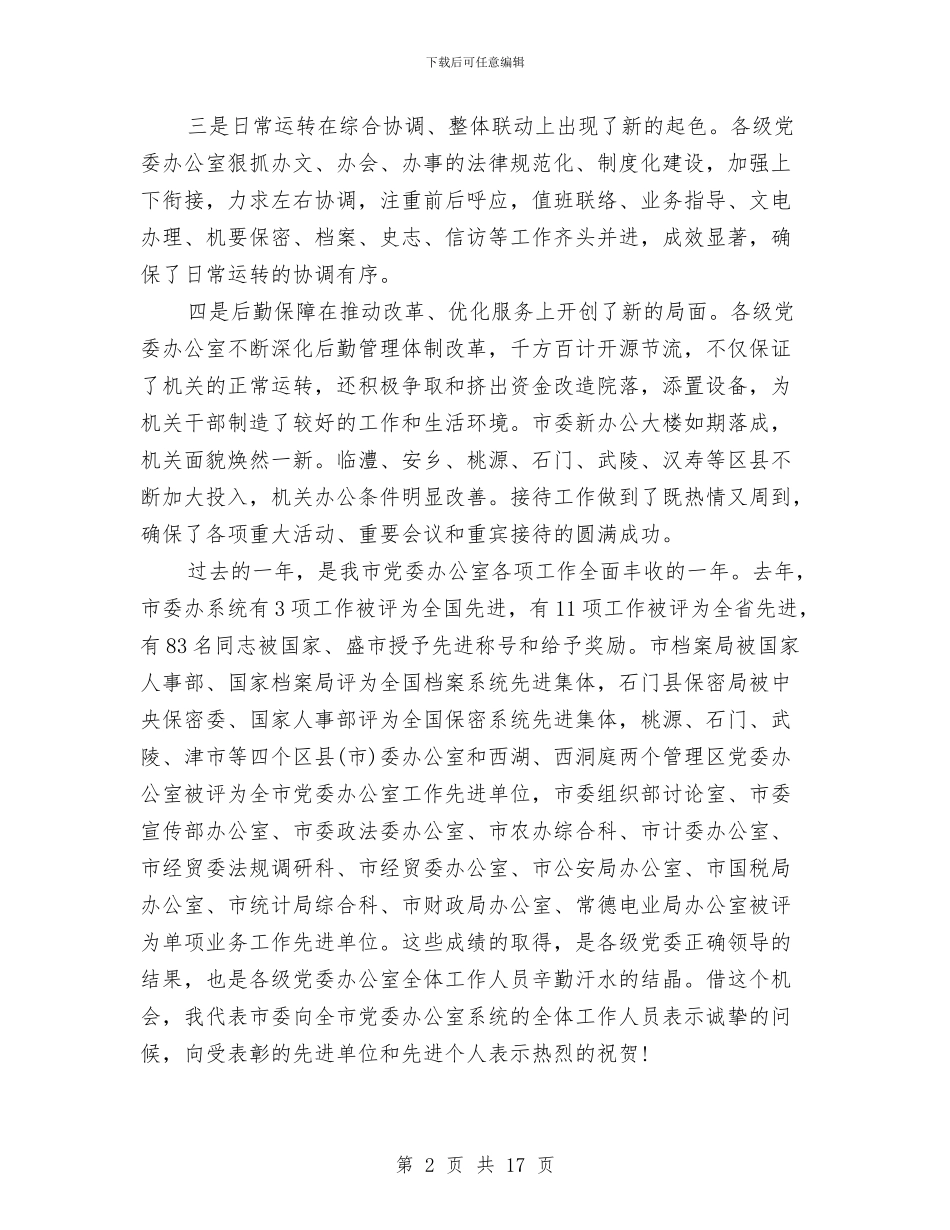 市委党委办主任会议领导讲话与市委党校结业典礼的讲话汇编_第2页