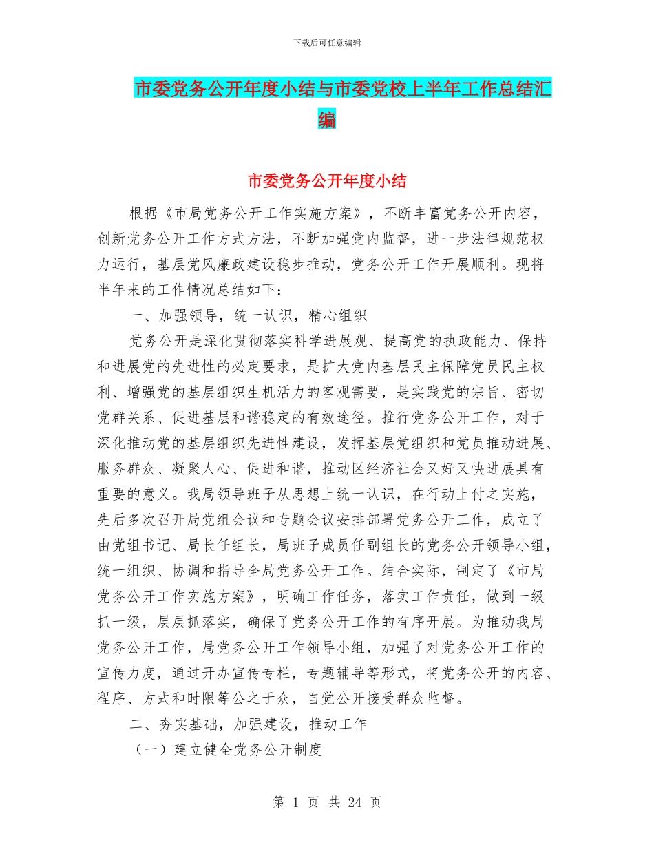 市委党务公开年度小结与市委党校上半年工作总结汇编_第1页