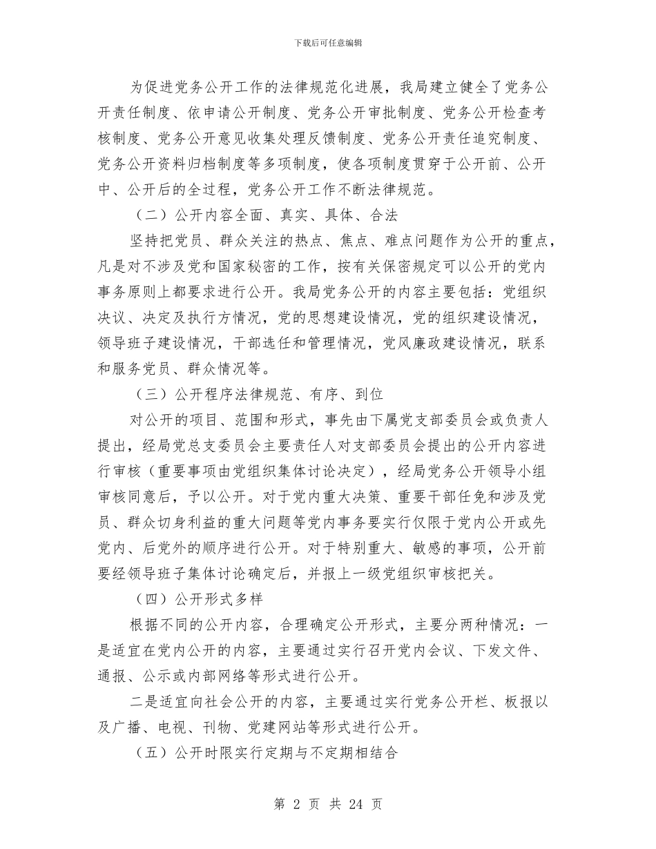 市委党务公开年度小结与市委党校上半年工作总结汇编_第2页