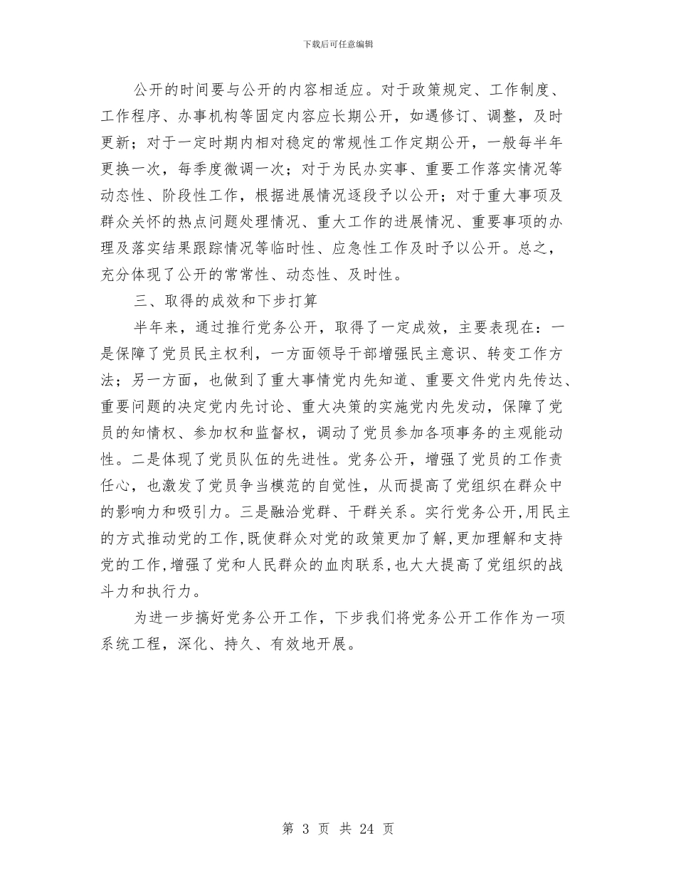 市委党务公开年度小结与市委党校上半年工作总结汇编_第3页