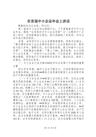 在首届中小企业年会上讲话