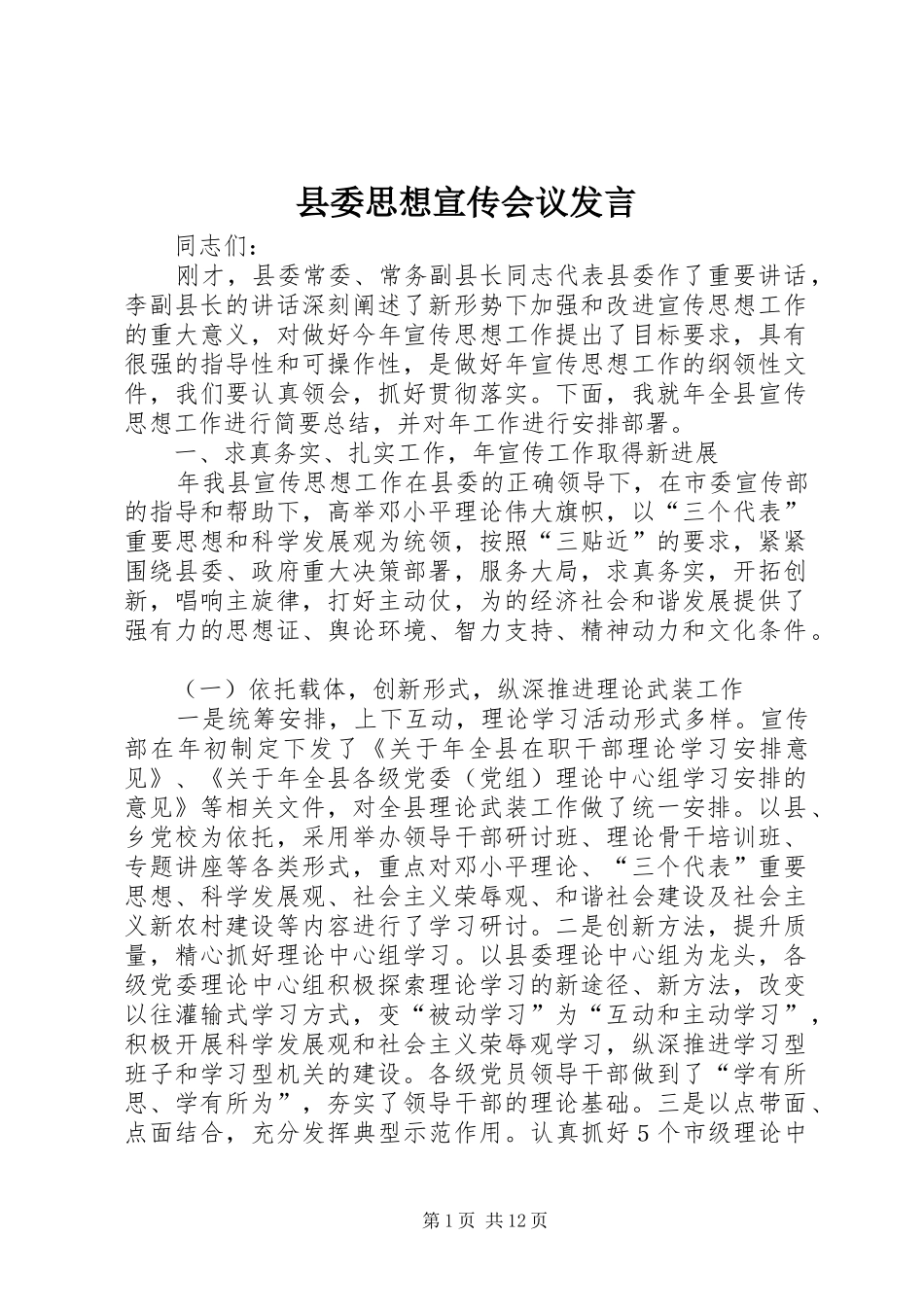 县委思想宣传会议发言_第1页