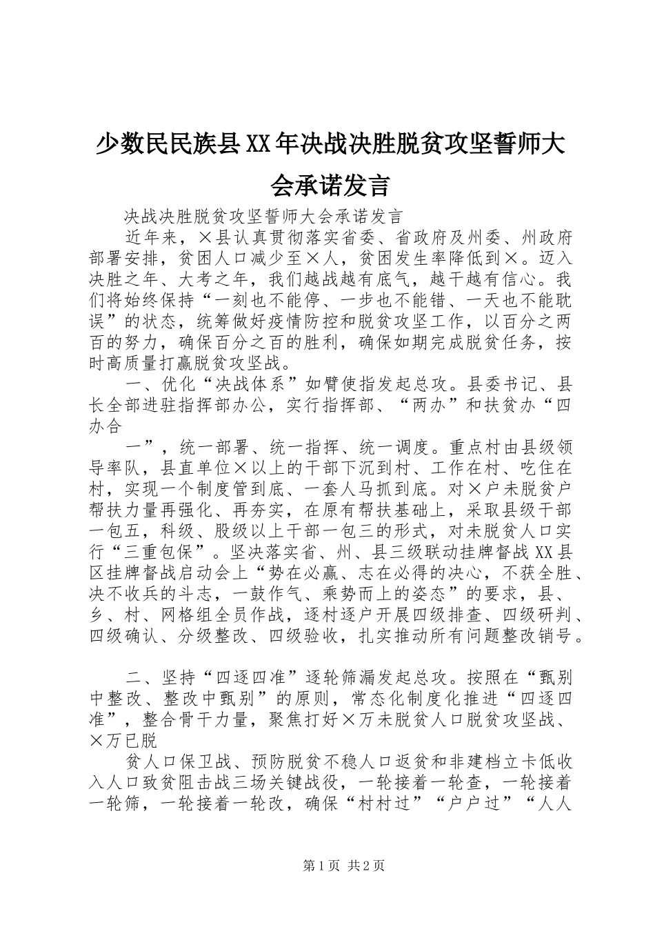 少数民民族县XX年决战决胜脱贫攻坚誓师大会承诺发言_第1页