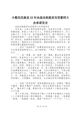 少数民民族县XX年决战决胜脱贫攻坚誓师大会承诺发言