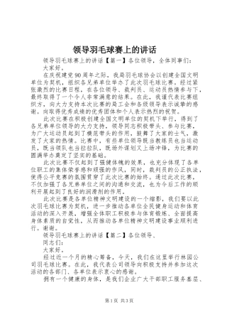 领导羽毛球赛上的讲话