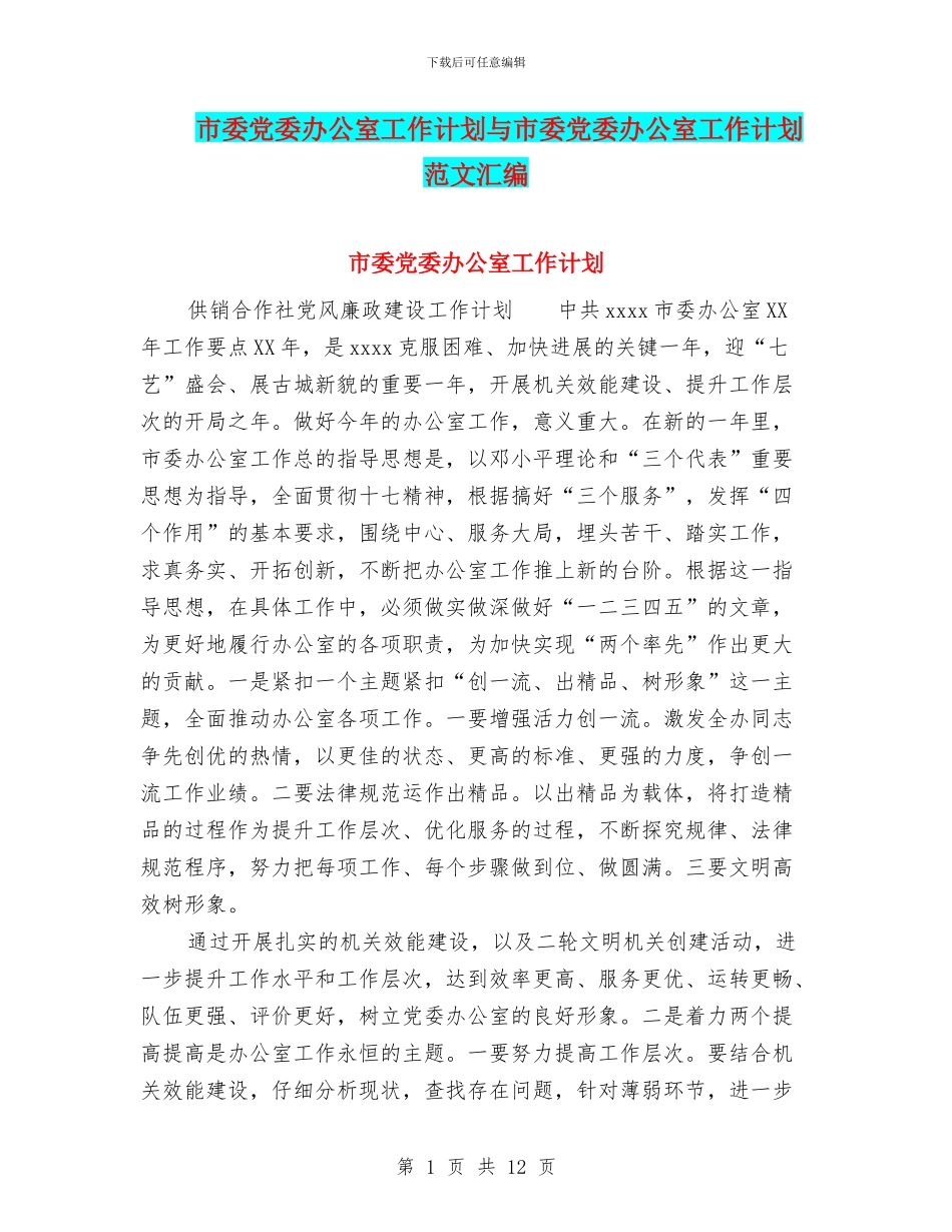 市委党委办公室工作计划与市委党委办公室工作计划范文汇编_第1页