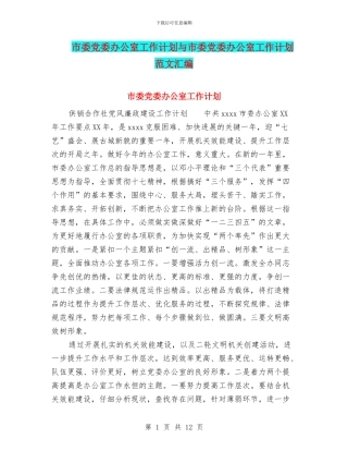 市委党委办公室工作计划与市委党委办公室工作计划范文汇编