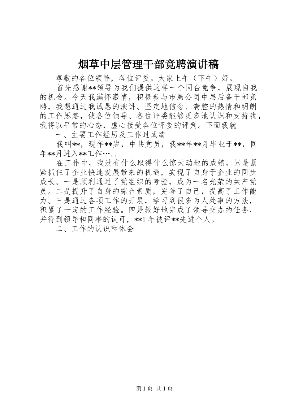 烟草中层管理干部竞聘演讲稿_第1页