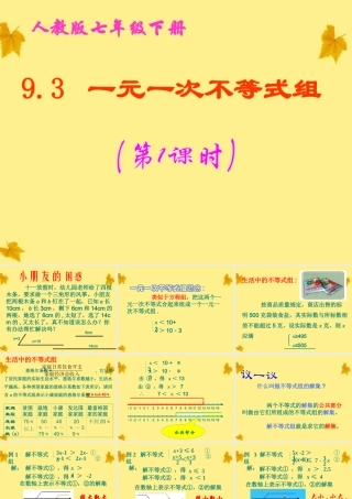 七年级数学下册 9.3 一元一次不等式组(第1课时)课件 人教新课标版 课件